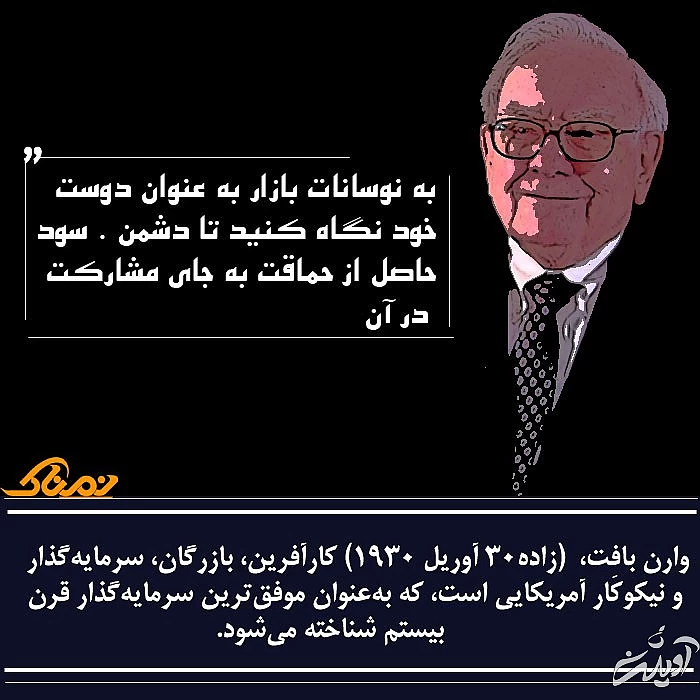 موفقیت وارن بافت